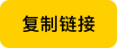复制链接
