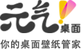 元气桌面